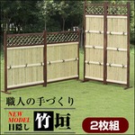 パーテーション/衝立 目隠し竹垣 【2枚組/横型】 木製(焼杉/天然竹) 完成品 ［屋外/ガーデニング用品］