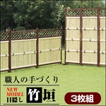 パーテーション/衝立 目隠し竹垣 【3枚組/横型】 木製(焼杉/天然竹) 完成品 ［屋外/ガーデニング用品］