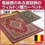 ベルギー製宮廷柄ウィルトン織カーペット 【3畳用(160cm×230cm)】 レッド(赤)