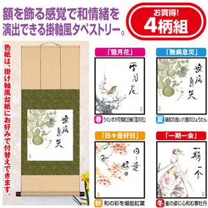 掛軸風タペストリー/インテリア用品 【幅31cm×長さ80cm】 色紙4枚セット付き 日本製 〔リビング 和室〕 掛軸風タペストリー/インテリア用品 【幅31cm×長さ80cm】 色紙4枚セット付き 日本製 〔リビング 和室〕