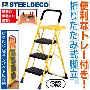 便利なトレー付き 脚立/踏み台 【3段】 折りたたみ式 コンパクト収納 【完成品】 便利なトレー付き 脚立/踏み台 【3段】 折りたたみ式 コンパクト収納 【完成品】