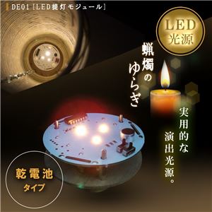 DE01提灯モジュール（乾電池式） 【日本製】 - 拡大画像