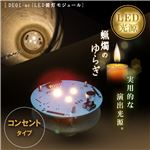 DE01-ac提灯モジュール(コンセント式) 【日本製】