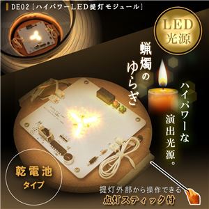 DE02ハイパワー提灯モジュール（乾電池式） 【日本製】 - 拡大画像