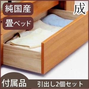 【本体別売】「成」 畳ベッド用引出し2個セット 【日本製】 商品画像