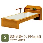 純国産 棚付き・宮付き畳ベッド シングル 「Noah２」 色：ライト （手すり×2個付き） い草たたみ 天然木【日本製】