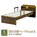 純国産 棚付き・宮付き畳ベッド シングル 「Noah２」 色：ブラウン （手すり×2本付き） い草たたみ 天然木【日本製】
