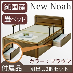 【本体別売】ニューノア 畳ベッド用引出し2個セット 色：ブラウン 【日本製】 - 拡大画像