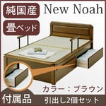 【付属品】ニューノア 畳ベッド用引出し2個セット 色：ブラウン 【日本製】