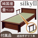 【付属品】シルキー３ 畳ベッド用追加 手すり1本 【日本製】