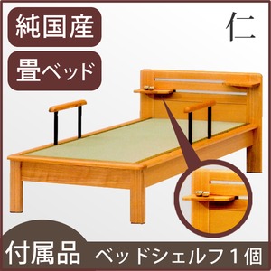 【本体別売】「仁」 畳ベッド用ヘッドシェルフ 1個 【日本製】 商品画像