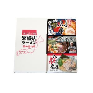 全国繁盛店ラーメンセット／ギフトセット 【6食】 化粧箱入り 日本製 〔お中元 お歳暮 内祝い〕