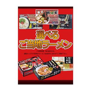 A3パネル選べるご当地ラーメン