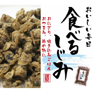 【6個セット】 食べるしじみ/おつまみ 【60g】 チャック付き袋 『美味しい毎日』 【6個セット】 食べるしじみ/おつまみ 【60g】 チャック付き袋 『美味しい毎日』