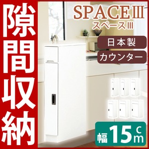 スリムタイプカウンター(キャビネット/キッチン収納棚) 【幅15cm】 可動棚付き 日本製 ホワイト(白) 【SPACE3】スペース3  - 拡大画像