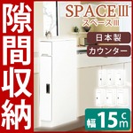 スリムタイプカウンター(キャビネット/キッチン収納棚) 【幅15cm】 可動棚付き 日本製 ホワイト(白) 【SPACE3】スペース3