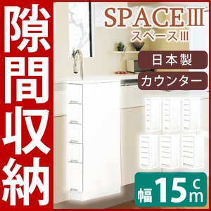 スリムタイプカウンター(チェスト/キッチン収納棚) 【5段/幅15cm】 可動棚/引き出し付き 日本製 ホワイト(白) 【SPACE3】スペース3 【開梱設置】 - 拡大画像