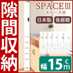 スリムタイプ食器棚 (幅15cm) 【上/板扉 下/引き出しタイプ】 可動棚付き 日本製 ホワイト(白) 【SPACE3】スペース3  - 拡大画像