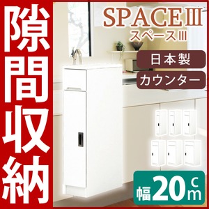スリムタイプカウンター(キャビネット/キッチン収納棚) 【幅20cm】 可動棚付き 日本製 ホワイト(白) 【SPACE3】スペース3 【開梱設置】 - 拡大画像