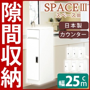 スリムタイプカウンター(キャビネット/キッチン収納棚) 【幅25cm】 可動棚付き 日本製 ホワイト(白) 【SPACE3】スペース3  - 拡大画像