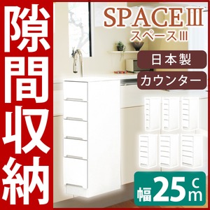 スリムタイプカウンター(チェスト/キッチン収納棚) 【5段/幅25cm】 可動棚/引き出し付き 日本製 ホワイト(白) 【SPACE3】スペース3  - 拡大画像