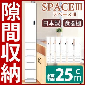 スリムタイプ食器棚 (幅25cm) 【上/板扉 下/引き出しタイプ】 可動棚付き 日本製 ホワイト(白) 【SPACE3】スペース3 【開梱設置】 - 拡大画像