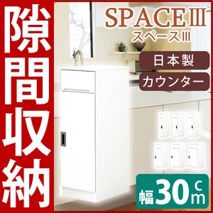 スリムタイプカウンター(キャビネット/キッチン収納棚) 【幅30cm】 可動棚付き 日本製 ホワイト(白) 【SPACE3】スペース3  - 拡大画像