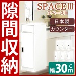 スリムタイプカウンター(キャビネット/キッチン収納棚) 【幅30cm】 可動棚付き 日本製 ホワイト(白)