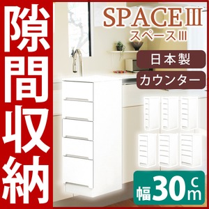 スリムタイプカウンター(チェスト/キッチン収納棚) 【5段/幅30cm】 可動棚/引き出し付き 日本製 ホワイト(白) 【SPACE3】スペース3  - 拡大画像