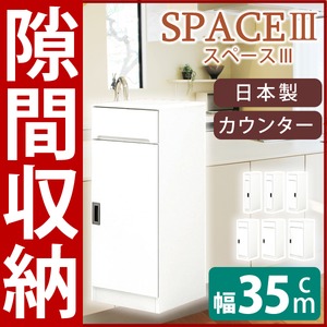 スリムタイプカウンター(キャビネット/キッチン収納棚) 【幅35cm】 可動棚付き 日本製 ホワイト(白) 【SPACE3】スペース3  - 拡大画像