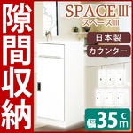 スリムタイプカウンター(キャビネット/キッチン収納棚) 【幅35cm】 可動棚付き 日本製 ホワイト(白)