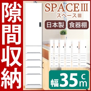 スリムタイプ食器棚 (幅35cm) 【上/板扉 下/引き出しタイプ】 可動棚付き 日本製 ホワイト(白) 【SPACE3】スペース3 【開梱設置】 - 拡大画像