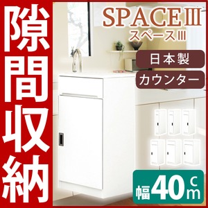 スリムタイプカウンター(キャビネット/キッチン収納棚) 【幅40cm】 可動棚付き 日本製 ホワイト(白) 【SPACE3】スペース3 【開梱設置】 - 拡大画像