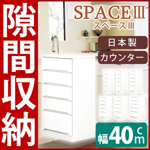 スリムタイプカウンター(チェスト/キッチン収納棚) 【5段/幅40cm】 可動棚/引き出し付き 日本製 ホワイト(白) 【SPACE3】スペース3  - 拡大画像
