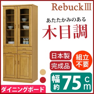 ダイニングボード(食器棚/キッチン収納) 【幅75cm】 木製 /ガラス扉 日本製 ナチュラル 【Rebuck3】レバック3 【完成品】 - 拡大画像