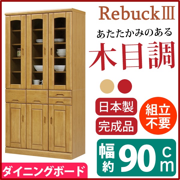 ダイニングボード(食器棚/キッチン収納) 【幅90cm】 木製 /ガラス扉 日本製 ナチュラル 【Rebuck3】レバック3 【完成品】f00