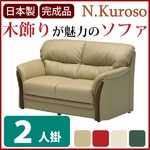 ソファー 【2人掛け】 材質：合成皮革(合皮) 肘付き ブラウン 【N.Kuroso】N.クロソ 【完成品】