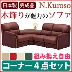 コーナーソファー4点セット クロソ (4個口) ワインレッド【完成品】