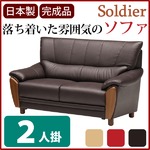 ソファー 【2人掛け】 材質：合成皮革(合皮) 横木/肘付き ダークブラウン 【Soldier】ソルジャー 【完成品】