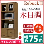 ハイレンジボード(キッチン収納/レンジ台) 【幅75cm】 木製 /ガラス扉 日本製 ブラウン 【Rebuck3】レバック3 【完成品】