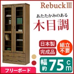 フリーボード(リビングボード/収納棚) 【幅75cm】 木製/ガラス扉 日本製 ブラウン 【完成品】【開梱設置】