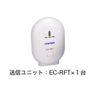 カスタム 送信ユニット EC-RFT 商品画像