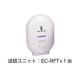 カスタム 送信ユニット EC-RFT