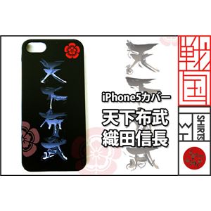 織田信長 iPhone5／5Sケース