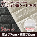 【発泡スチロール3D立体シール壁紙】クッション壁シートPB マットホワイト(5枚セット)
