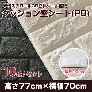 【発泡スチロール3D立体シール壁紙】クッション壁シートPB マットホワイト(10枚セット)