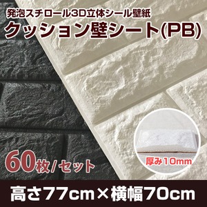 【発泡スチロール3D立体シール壁紙】クッション壁シートPB マットホワイト(60枚セット)