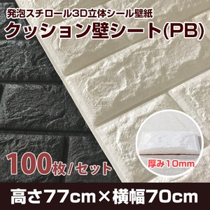 【発泡スチロール3D立体シール壁紙】クッション壁シートPB マットホワイト(100枚セット)