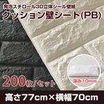 【発泡スチロール3D立体シール壁紙】クッション壁シートPB マットホワイト(200枚セット)