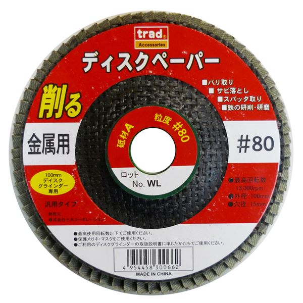 (業務用20個セット) TRAD 金属用ディスクペーパー (#80) 100ｍｍディスクグラインダー専用 アランダム (DIY用品/大工道具) b04